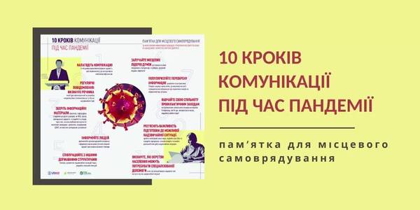 10 кроків комунікації під час пандемії: пам’ятка для місцевого самоврядування