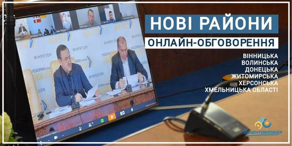 Perspectives of reforming rayons: the MinRegion jointly with the Parliamentary Committee started online discussion with the regions