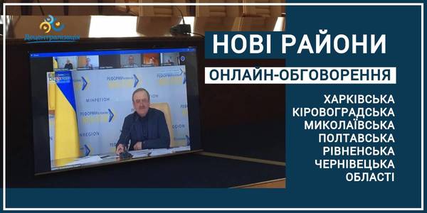 Громадам не варто надто перейматися, якими будуть майбутні райони: результати онлайн-обговорення формування субрегіонального рівня 6 областей