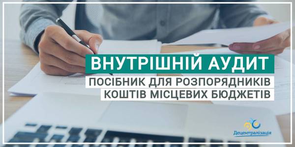 Внутрішній аудит: від теорії до практики. Експерти підготували посібник для розпорядників коштів місцевих бюджетів