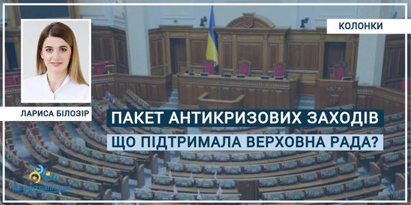 The anti–crisis package. Want has the Verkhovna Rada supported?