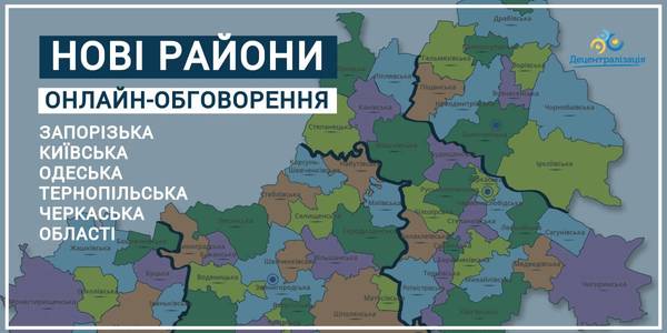 Нові райони - не таке чутливе питання, як формування спроможних громад: відбулося онлайн-обговорення формування субрегіонального рівня ще п'яти областей