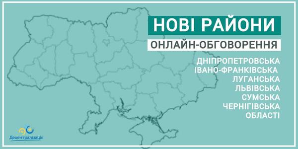 Усі області отримали онлайн-консультації з формування нових районів 