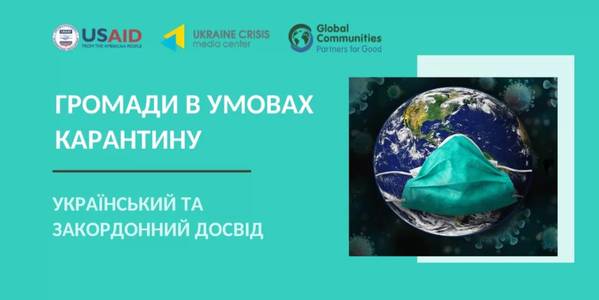 Громади в умовах карантину: як працювати та залишатися у безпеці