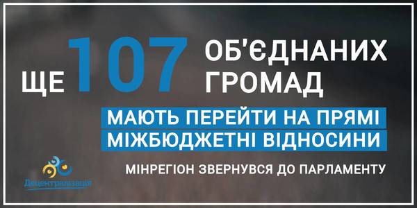 Ще 107 ОТГ мають перейти на прямі міжбюджетні відносини: Мінрегіон звернувся до Парламенту