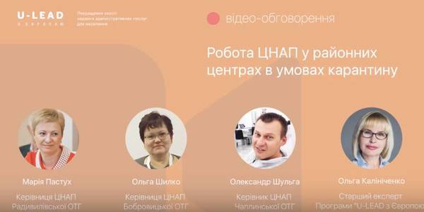 Як працюють ЦНАП у районних центрах в умовах карантину: відео-обговорення