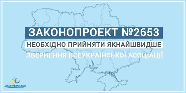 The All-Ukrainian Hromadas Association has called for bill №2653, related to the decentralisation continuation, to be immediately passed