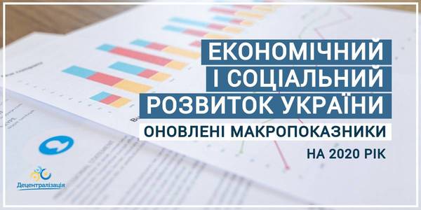 Економічний і соціальний розвиток України на 2020 рік: оновлені основні макропоказники