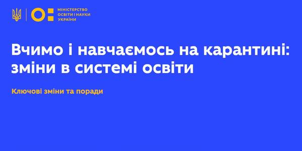 МОН запустило сайт про ключові зміни в освіті, впроваджені через карантин