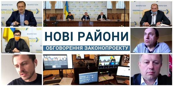 Законопроект про новий районний поділ: розпочалося експертне обговорення