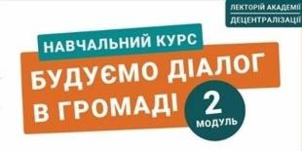 Онлайн-курс «Будуємо діалог в громаді» від АМУ
