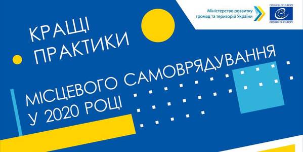 УВАГА! Оголошено Конкурс «Кращі практики місцевого самоврядування» у 2020 році