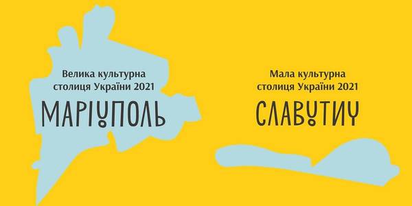 The cities, having become the winners of the Cultural Capitals of Ukraine programme, are known