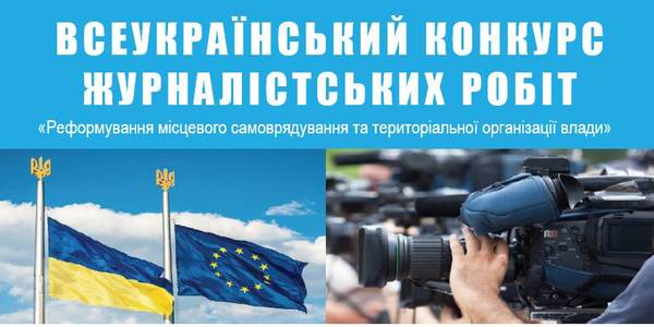 Decentralisation: the All-Ukrainian contest of journalists’ works of 2020 has begun