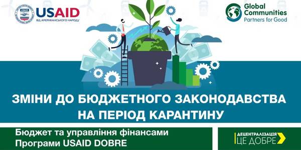 Зміни до бюджетного законодавства на період карантину (відеороз’яснення)