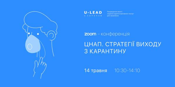 Анонс! 14 травня - онлайн-конференція «Стратегія виходу з карантину для ЦНАП»