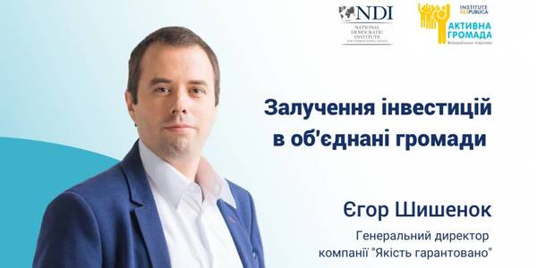 Залучення інвестицій до об’єднаних територіальних громад - запрошення до участі у вебінарі ​​​​​​​