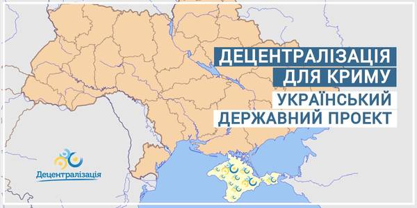 Decentralisation for the Crimea: the Ukrainian state project. A public discussion about the administrative and territorial arrangement of the Autonomous Republic of Crimea