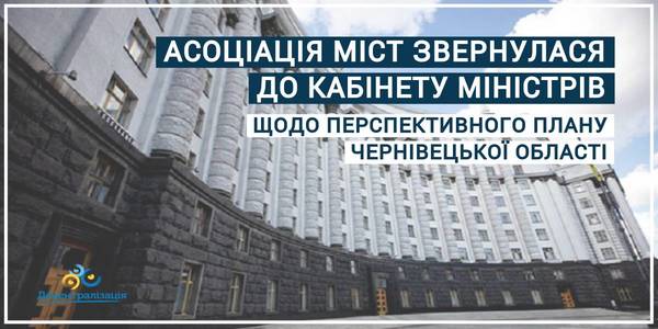 АМУ звернулася до Уряду з проханням «не допустити утворення диспропорційних громад» у Чернівецькій області

