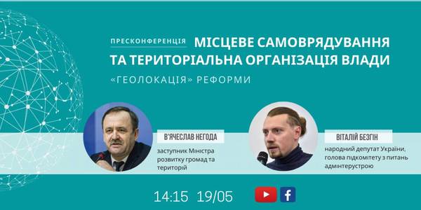 Announcement: May, 19: the Local Self-Government and Territorial Power Arrangement: the Reform “Geolocation” press-conference