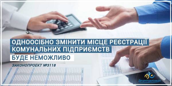 Одноосібно змінювати місце реєстрації комунальних підприємств буде неможливо - законопроект