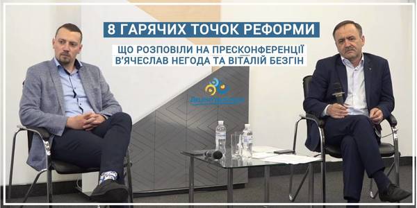 8 hotspots of the reform. What was told by Vyacheslav Nehoda and Vitalii Bezghin at the press conference
