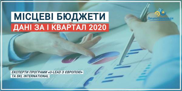 Місцеві бюджети: дані за І квартал 2020 року


