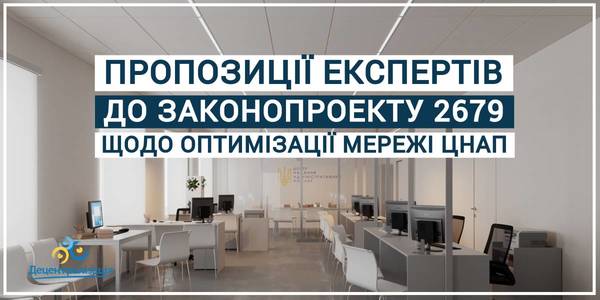 Експерти надали пропозиції до законопроєкту №2679 щодо оптимізації роботи ЦНАП