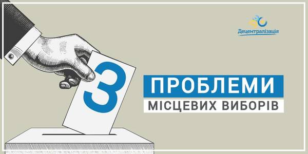 Три основні проблеми з місцевими виборами за версією голови ЦВК