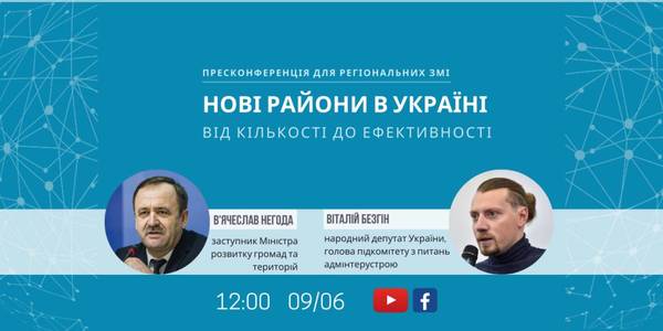 Онлайн-пресконференція «Нові райони в Україні: від кількості до ефективності»