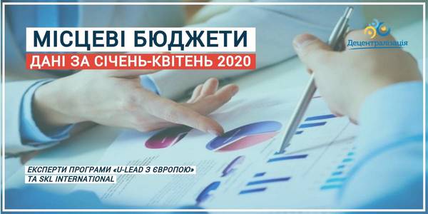 Місцеві бюджети: дані за січень-квітень 2020 року