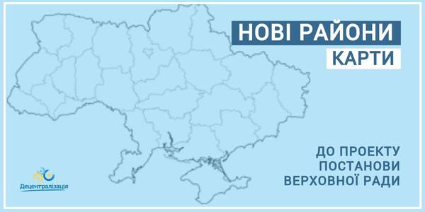 Мінрегіон оприлюднив проекти майбутніх районів в Україні. Ще можливі зміни