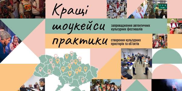 Кращі практики та шоукейси у сфері культури