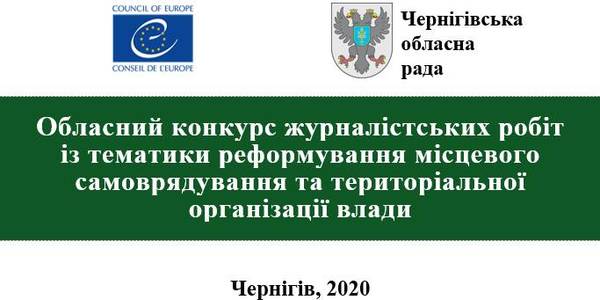 Розпочався щорічний конкурс з тематики децентралізації для медійників Чернігівщини