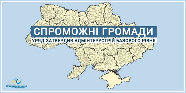 It has never been the case in Ukraine: the Government has approved the basic level administrative arrangement, ensuring the local self-government ubiquity