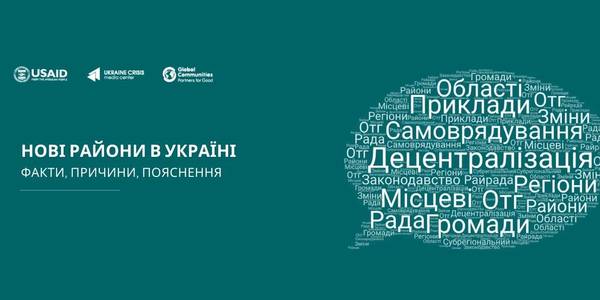 Нові райони в Україні: факти, причини, пояснення