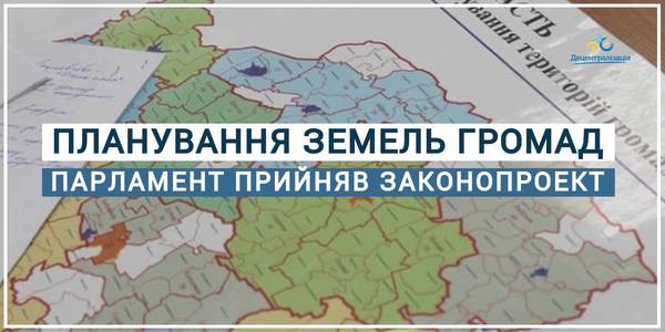 Hromada lands planning: the Parliament has passed a bill