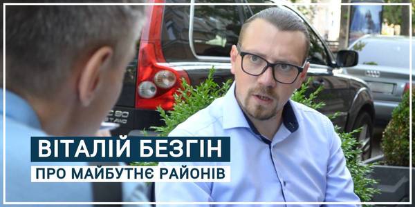 «A new rayon division won’t affect hromada residents’ life». Vitalii Bezghin’s interview