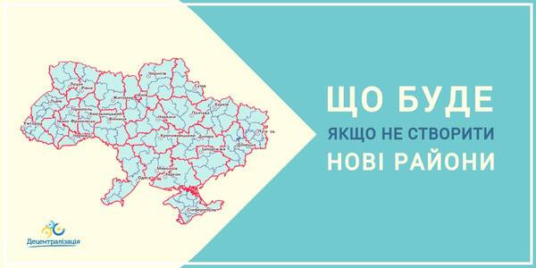 Вибір є завжди. У випадку з районами: або ВРУ затверджує нові райони, або країна опиняється в хаосі

