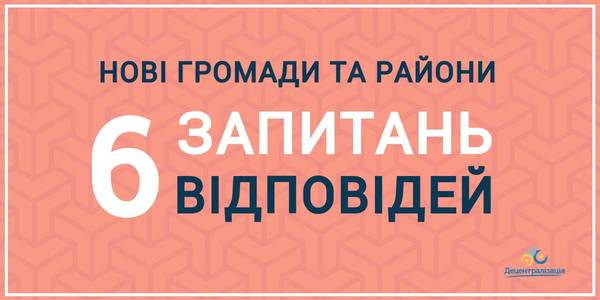 Майбутнє громад і районів: відповіді на шість «гарячих» питань