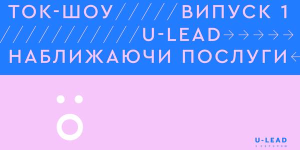 У ток-шоу «U-LEAD: Наближаючи послуги» говорили про фінансування ЦНАП та плату за адмінпослуги