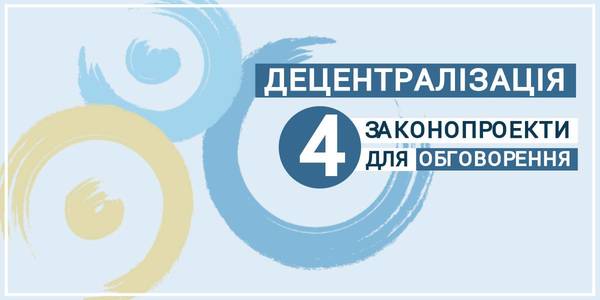 Децентралізація йде за планом: публікація важливих законопроектів для попереднього обговорення