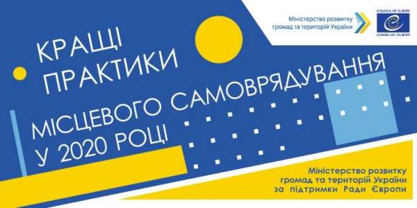 Конкурс «Кращі практики місцевого самоврядування» 2020  - заявки прийматимуть лише до 25 серпня