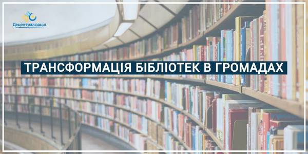 Global library transformation in hromadas: the Ukrainian Library Association project is starting
