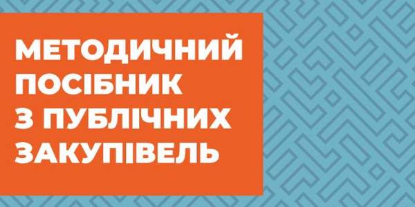 З’явився методичний посібник з публічних закупівель