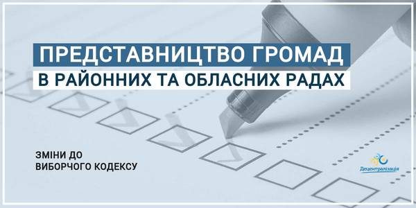 Local elections. How hromada interests will be represented in rayon and oblast councils – questions posed to the Parliament