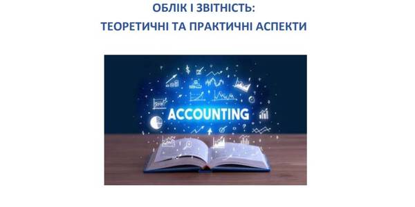 Облік і звітність: теоретичні та практичні аспекти (посібник)

