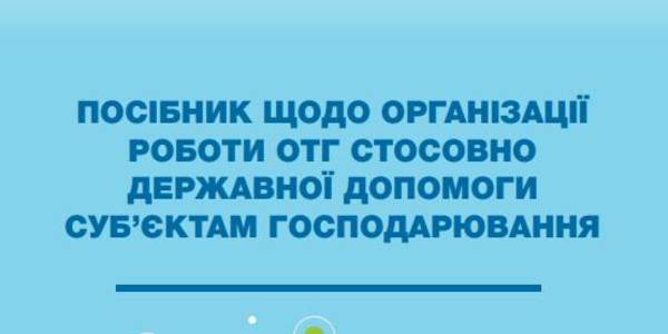 З'явився посібник з організації роботи ОТГ стосовно державної допомоги суб’єктам господарювання