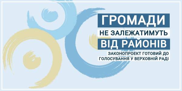 Громади не залежатимуть від районів: відповідний законопроект готовий до голосування у Верховній Раді