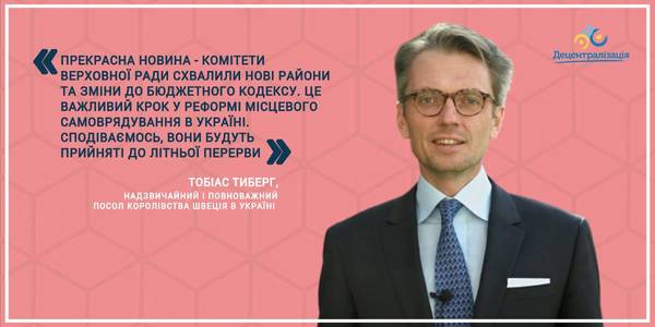 Реформування районів: Посол Швеції привітав вчорашні рішення комітетів Верховної Ради України